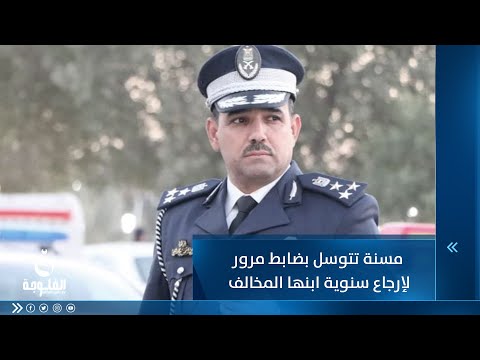 شاهد بالفيديو.. مسنة تتوسل بضابط مرور لإرجاع سنوية ابنها المخالف