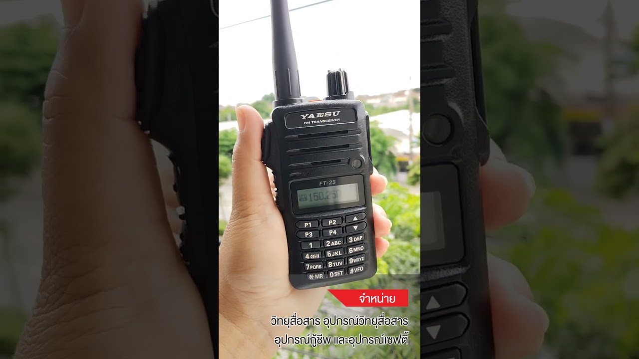 ทดสอบเสียงวิทยุสื่อสาร YAESU FT-25 R BY INTERTEC