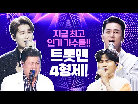 지금 최고 인기 트롯맨 4형제가 만났습니다 ¸장민호¸김호중¸강태관¸김희재¸