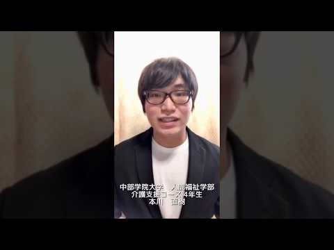 在学生からのメッセージ｜人間福祉学科｜中部学院大学・中部学院大学短期大学部