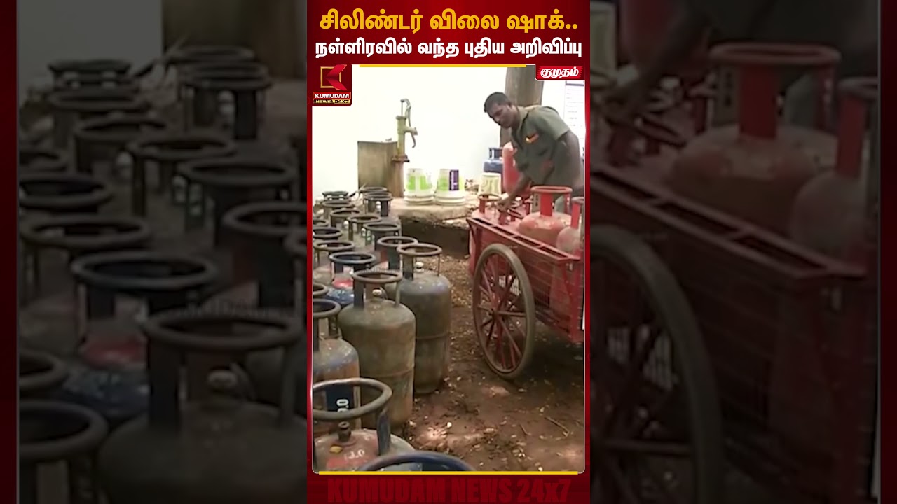 சிலிண்டர் விலை ஷாக்.. நள்ளிரவில் வந்த புதிய அறிவிப்பு | Chennai Cylinder Rate Today | Kumudam News
