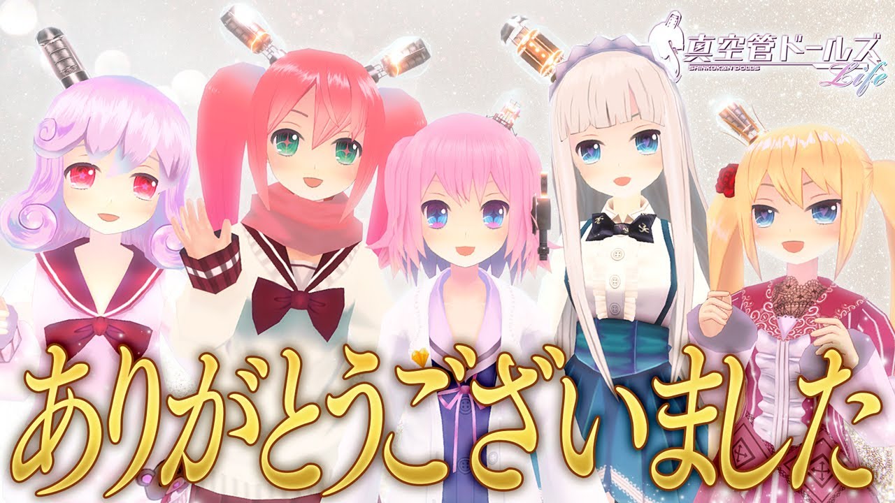 【真空管ドールズlife】バイバイ、またね！【バーチャルYouTuber】
