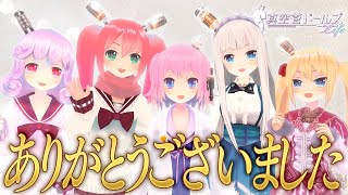 【真空管ドールズlife】バイバイ、またね！【バーチャルYouTuber】