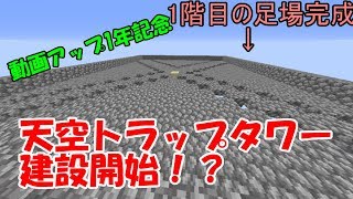 【ゆっくり実況】のんびりクラフト～経験値付き水流式天空トラップタワー作り（前編）～【PART9】【まちゃクラ】【動画初投稿から1年】