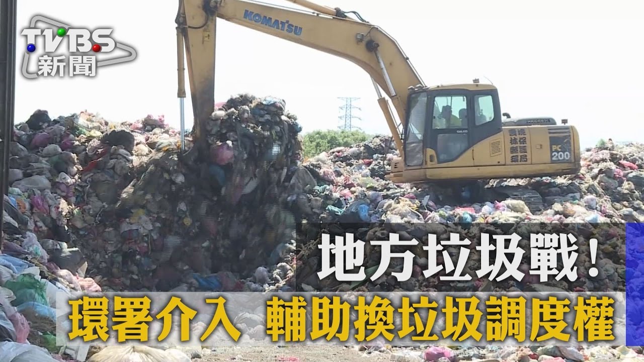 地方垃圾戰!環署介入 輔助換垃圾調度權