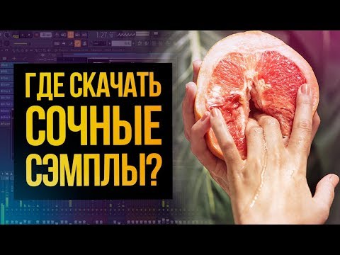 ГДЕ СКАЧАТЬ СОВРЕМЕННЫЕ СЭМПЛЫ, ЗВУКИ, ЛУПЫ И ДРАМ ПАКИ ДЛЯ FL STUDIO 20