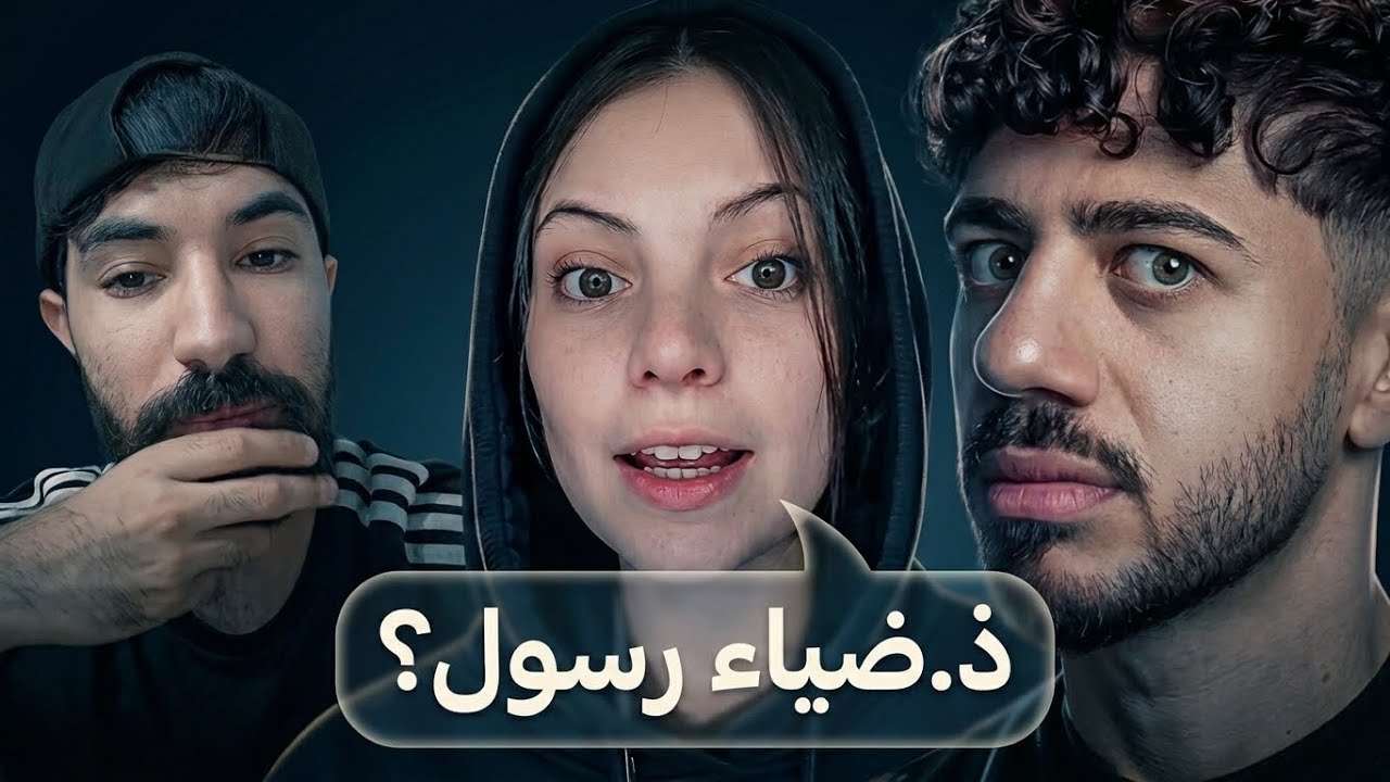 أتباع الذكتور ضياء زودوها !!