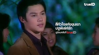 [Trailer] สี่หัวใจแห่งขุนเขา ตอน ปฐพีเลห์รัก l ดูย้อนหลังครบทุกตอนที่ TrueID