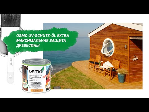 Osmo UV-Schutz-Öl Extra – максимальная защита древесины ☀️