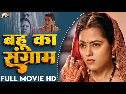 बहू का संग्राम | Richa Dixit, Ritesh | Full Bhojpuri Movie | Bahu Ka Sangram | New Bhojpuri Movie