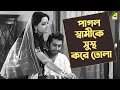 পাগল স্বামীকে সুস্থ করে তোলা Movie Scene Mithu Mukhe