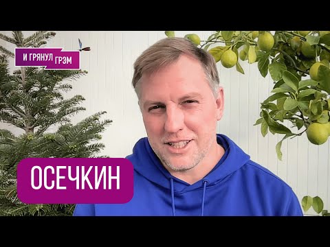 ОСЕЧКИН: "Вот что меня спасло!". ЧТО ДАЛЬШЕ, покушени, ГРЭМ, молчание, Франция