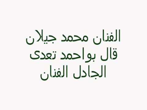 يوتيوب محمد جيلان قال بو احمد انتاج قناة الفارسى