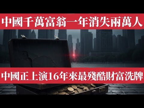 China’s Millionaires Are Vanishing: 20,000 Gone in One Year | China Economy