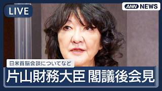 【ライブ】片山財務大臣 閣議後会見 日米首脳会談についてなど【LIVE】 (2026年9月25日) ANN/テレ朝