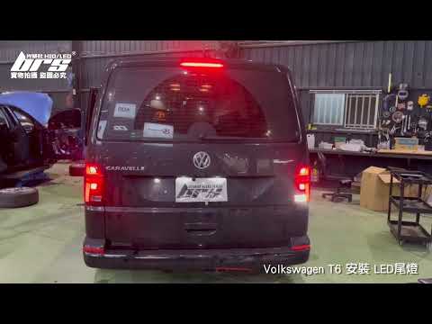 特價 TA-VW-024 T6 LED 尾燈