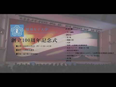 昭和女子大学 [創立100周年記念式]