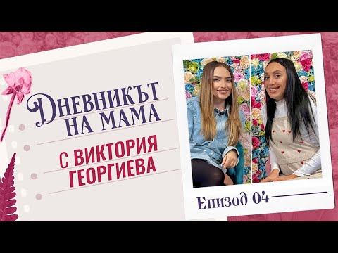 Виктория Георгиева | ДНЕВНИКЪТ НА МАМА
