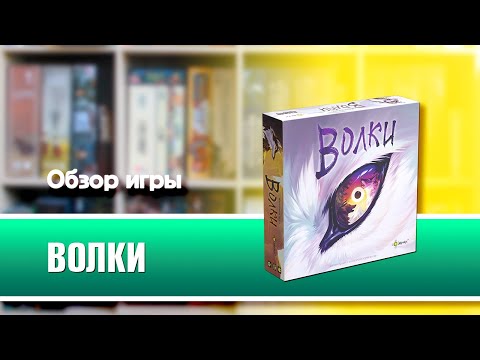 Миниатюра изображения товара Настольная игра Эврикус Волки / PG-17363