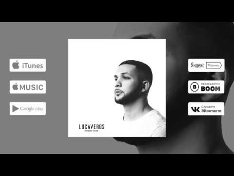 LUCAVEROS - Люблю тебя