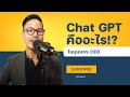 ChatGPT คือ