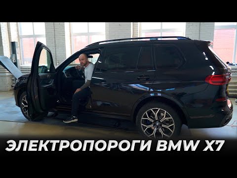 ЭЛЕКТРОПОРОГИ ATS на BMW X7 G07