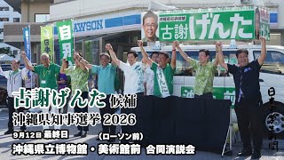  （ノーカット） #沖縄県知事選挙　古謝げんた 候補（2026年9月12日 最終日）那覇市、沖縄県立博物館・美術館前 合同演説会