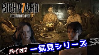 バイオハザード7 7周年記念一気見シリーズ#26｜実況プレイ 総集編