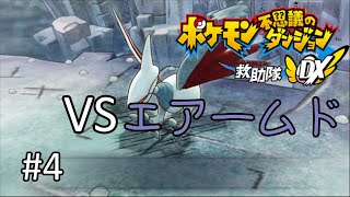 【ポケダン救助隊DX】ディグダの下半身の謎が一層深くなった回【実況】＃４