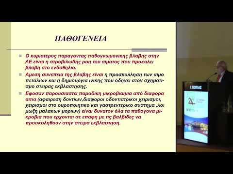 Κόγιας Ιωάννης - Ενδοκαρδίτιδες Συμπτώματα Προδιαθεσικοί παράγοντες Πρόληψη Θεραπευτική αντιμετώπιση