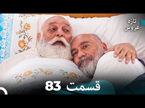 FULL HD (Dooble Farsi) تازه عروس قسمت 83