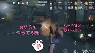 (第5人格)8ＶＳ2バトルやってみた…ハッチ逃げしてみたかったんご(identityV)