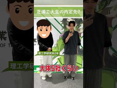芝浦工大生の内定先は？