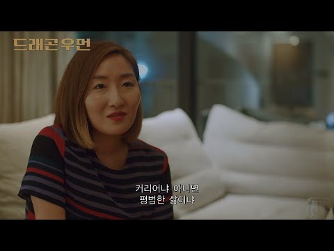 [ 드래곤 우먼 ] 메인 예고편 예고편