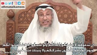465 - إِن تَدْعُوهُمْ لَا يَسْمَعُوا دُعَاءَكُمْ وَلَوْ سَمِعُوا مَا اسْتَجَابُوا - عثمان الخميس