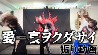 椎名ひかり【愛＝哀ヲクダサイ】 振付講座