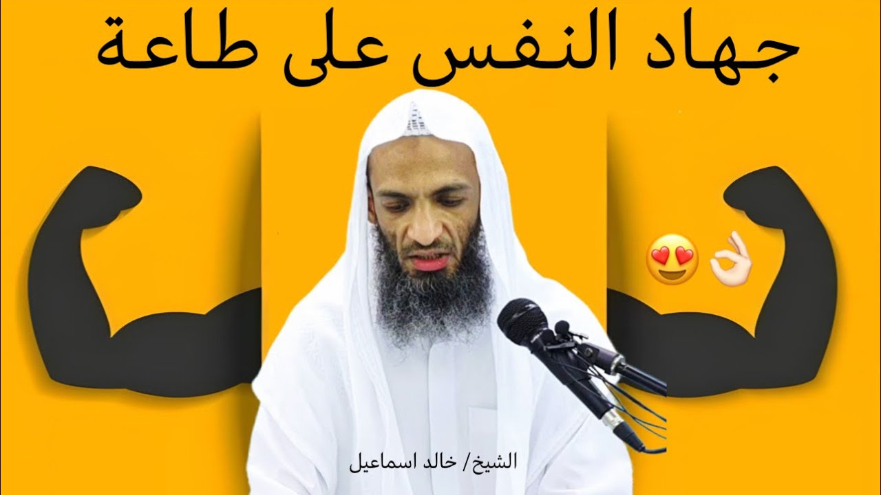 كلام يخترق روحك اغمض عينك واستمتع " لـ خالد اسماعيل جهاد النفس على طاعة يستحق المشاهدة  ،🥹💔