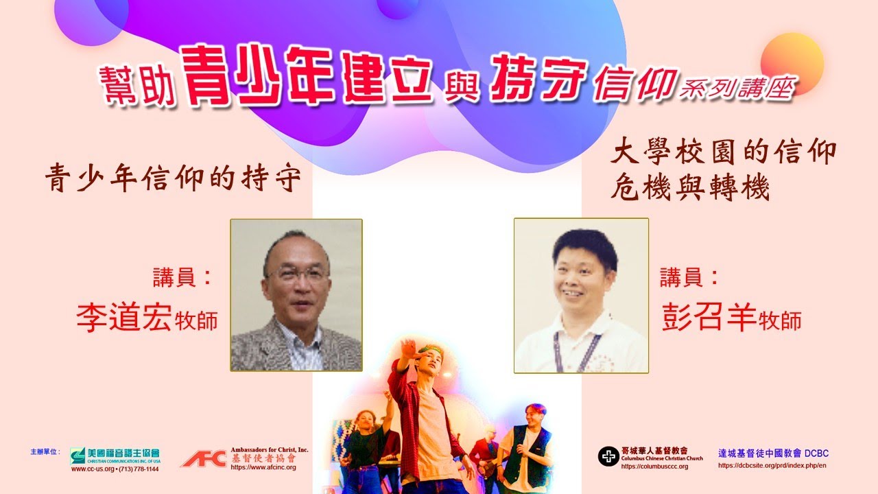 證主家庭講座 1.幫助青少年持守信仰-李道宏牧師 2.大學校園的信仰危機與轉機-彭召羊牧師  (2022.07)