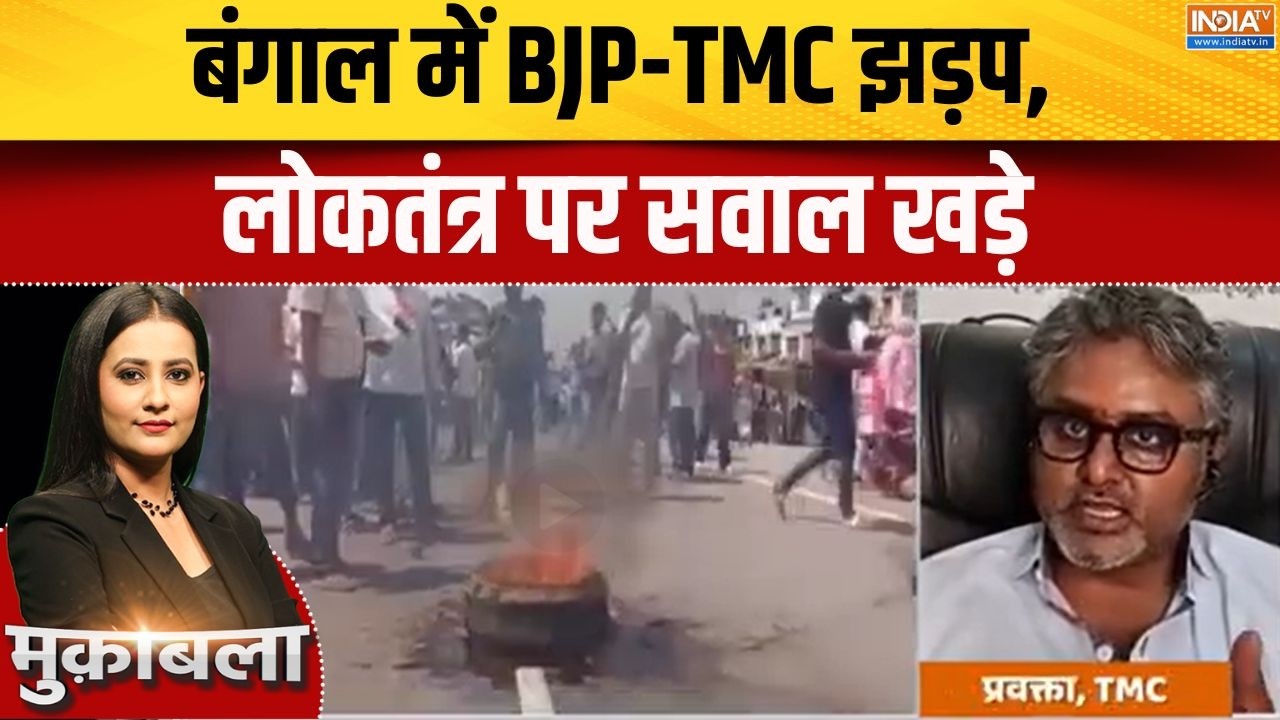 West Bengal Elections 2026: बंगाल में BJP-TMC झड़प, लोकतंत्र पर सवाल खड़े  | BJP VS
