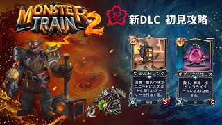 【モンスタートレイン2　新DLC！】鉄駆団   ハーザル 鍛造× ワームキン 殻破り軸【初見攻略】