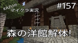 [マインクラフト] #157 森の洋館解体! [実況初心者KAZUーPS4版]