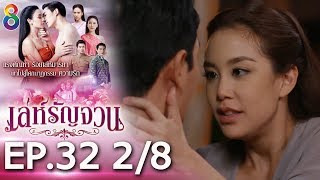 Download lagu เล่ห์รัญจวน | EP.32 [2/8] | 19-11-62 | ละครช่อง8 mp3