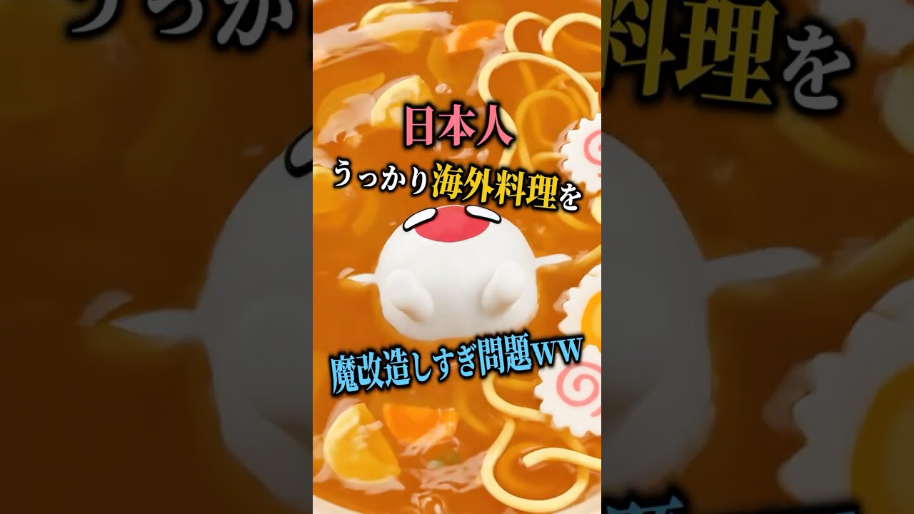 日本人🎌うっかり海外料理を魔改造にさせすぎ問題ｗｗ #海外の反応 #日本すごい #shorts