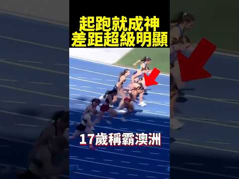 澳洲U17短跑女王，100公尺完全沒對手 #shorts