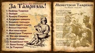 Дядя Джу поет песни "За Тамриэль!"