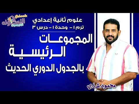 علوم تانية إعدادي 2019 | المجموعات الرئيسية بالجدول الدوري الحديث | تيرم1 - وح1 - در3 | الاسكوله