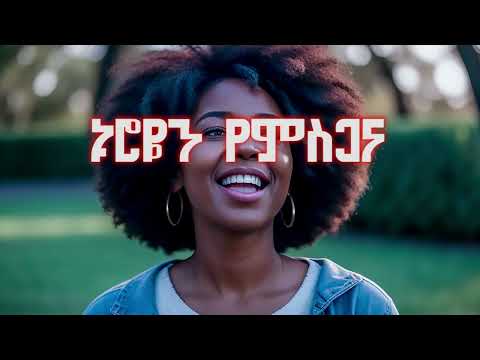 አውታሩ ከበደ | ኑሮዬን የታምራት | Awtaru Kebede |  Nuroyen Yetamrat | Amharic Protestant Song