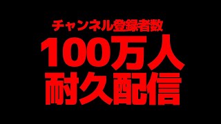 [Vtub] 劍持刀也 100萬訂閱