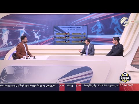 شاهد بالفيديو.. كوورة مع علي سالم - الاعلامي الرياضي محمد خلف &amp; اللاعب الدولي السابق حيدر عبيد | 2024/6/28