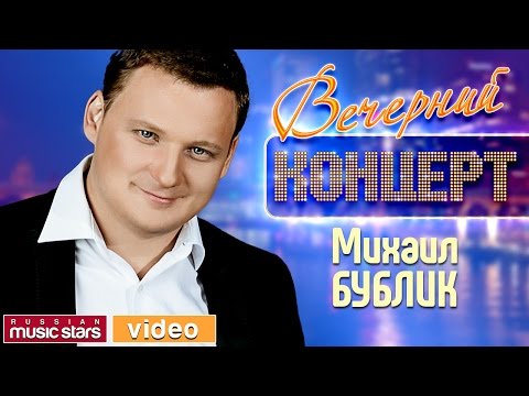 Михаил Бублик - Вечерний Концерт ✬ Красивые Песни ✬ Хорошее Настроение ✬ Высокое Качество ✬